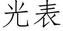 光表 (仿宋矢量字库)