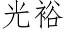 光裕 (仿宋矢量字库)