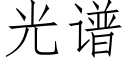 光谱 (仿宋矢量字库)