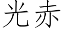 光赤 (仿宋矢量字库)