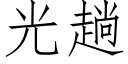 光趟 (仿宋矢量字库)