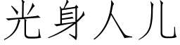 光身人儿 (仿宋矢量字库)