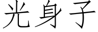 光身子 (仿宋矢量字库)