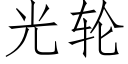 光轮 (仿宋矢量字库)