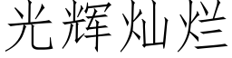 光輝燦爛 (仿宋矢量字庫)