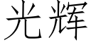 光輝 (仿宋矢量字庫)