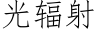 光辐射 (仿宋矢量字库)