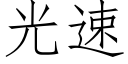 光速 (仿宋矢量字庫)