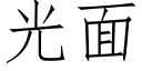 光面 (仿宋矢量字庫)