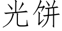 光饼 (仿宋矢量字库)