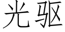 光驱 (仿宋矢量字库)