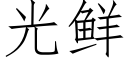 光鮮 (仿宋矢量字庫)