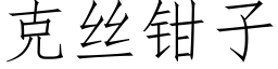 克絲鉗子 (仿宋矢量字庫)