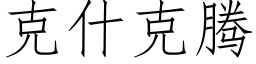 克什克騰 (仿宋矢量字庫)