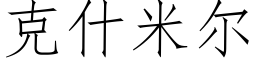 克什米爾 (仿宋矢量字庫)