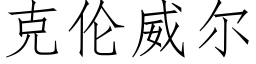 克伦威尔 (仿宋矢量字库)