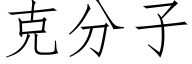 克分子 (仿宋矢量字库)