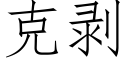 克剝 (仿宋矢量字庫)