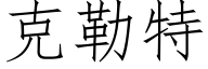 克勒特 (仿宋矢量字库)