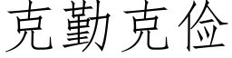 克勤克儉 (仿宋矢量字庫)