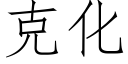 克化 (仿宋矢量字库)