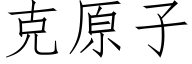 克原子 (仿宋矢量字库)