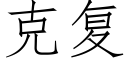 克複 (仿宋矢量字庫)