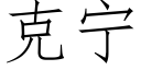 克甯 (仿宋矢量字庫)