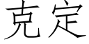 克定 (仿宋矢量字庫)