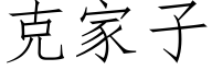 克家子 (仿宋矢量字库)