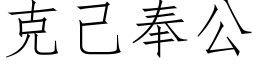 克己奉公 (仿宋矢量字库)