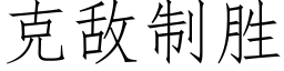 克敵制勝 (仿宋矢量字庫)