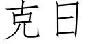 克日 (仿宋矢量字庫)