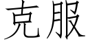 克服 (仿宋矢量字庫)