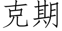 克期 (仿宋矢量字库)