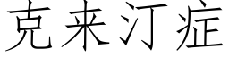 克来汀症 (仿宋矢量字库)