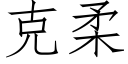 克柔 (仿宋矢量字库)