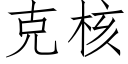 克核 (仿宋矢量字库)