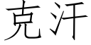 克汗 (仿宋矢量字库)