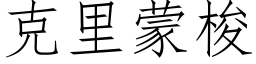 克里蒙梭 (仿宋矢量字库)