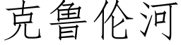 克魯倫河 (仿宋矢量字庫)