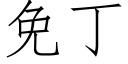 免丁 (仿宋矢量字库)