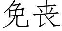 免喪 (仿宋矢量字庫)