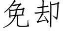 免却 (仿宋矢量字库)