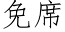 免席 (仿宋矢量字庫)