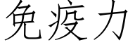 免疫力 (仿宋矢量字库)