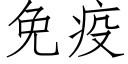 免疫 (仿宋矢量字庫)