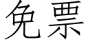 免票 (仿宋矢量字庫)