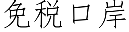 免稅口岸 (仿宋矢量字庫)