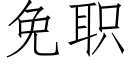 免职 (仿宋矢量字库)